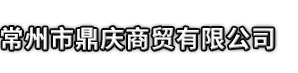 奉新县市鼎庆商贸有限公司